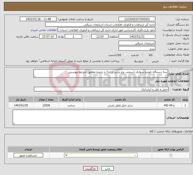 تصویر کوچک آگهی نیاز انتخاب تامین کننده-سه دستگاه خودرو سواری (سمند، پژو پارس و دنا) با راننده مطابق شرایط پیوستی