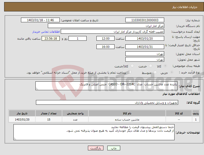 تصویر کوچک آگهی نیاز انتخاب تامین کننده-پانزده عدد ماشین حساب مدل CASIO - DR--2214C جنس اصلی و فابریک 