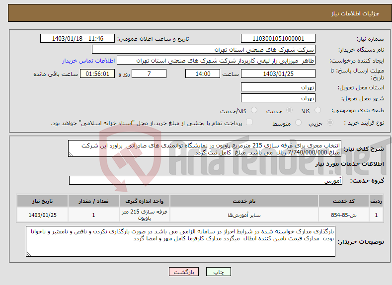 تصویر کوچک آگهی نیاز انتخاب تامین کننده-انتخاب مجری برای غرفه سازی 215 مترمربع پاویون در نمایشگاه توانمندی های صادراتی براورد این شرکت مبلغ 7/740/000/000 ریال می باشد مبلغ کامل ثبت گردد 