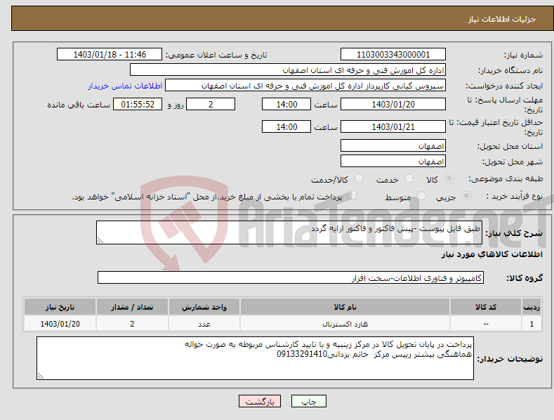 تصویر کوچک آگهی نیاز انتخاب تامین کننده-طبق فایل پیوست -پیش فاکتور و فاکتور ارایه گردد