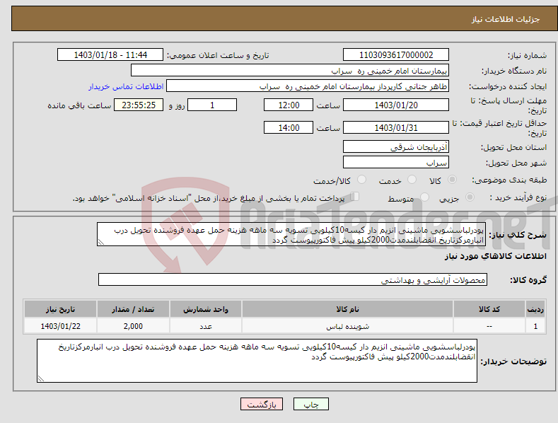 تصویر کوچک آگهی نیاز انتخاب تامین کننده-پودرلباسشویی ماشینی انزیم دار کیسه10کیلویی تسویه سه ماهه هزینه حمل عهده فروشنده تحویل درب انبارمرکزتاریخ انقضابلندمدت2000کیلو پیش فاکتورپیوست گردد