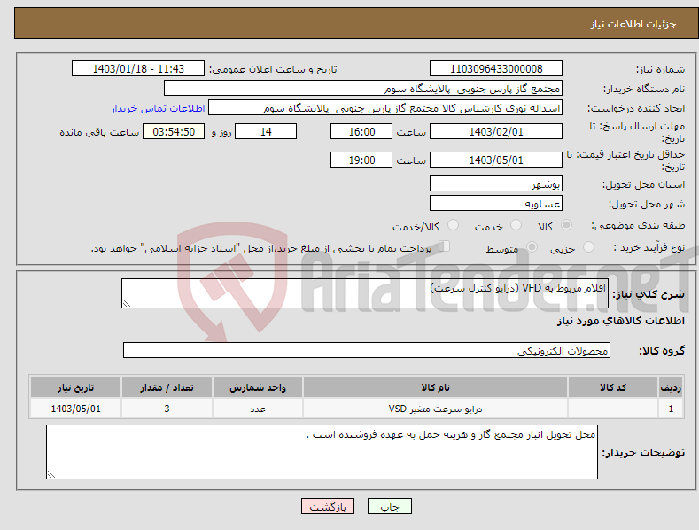 تصویر کوچک آگهی نیاز انتخاب تامین کننده-اقلام مربوط به VFD (درایو کنترل سرعت)