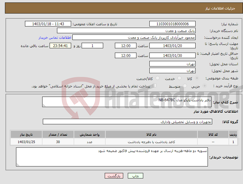 تصویر کوچک آگهی نیاز انتخاب تامین کننده-دفتر یاداشت پاپکو مدل NB-647BC