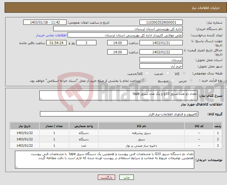 تصویر کوچک آگهی نیاز انتخاب تامین کننده-تعداد دو عدد سرور g10 و یک عدد سرور tape