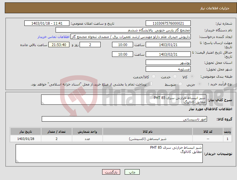 تصویر کوچک آگهی نیاز انتخاب تامین کننده-شیر انبساط حرارتی سری PHT 85 مطابق کاتالوگ