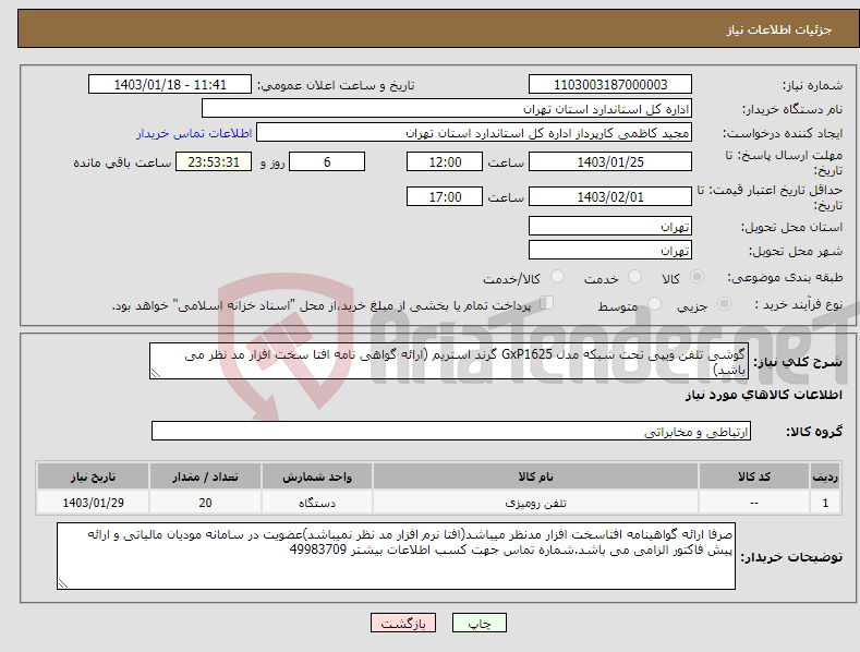 تصویر کوچک آگهی نیاز انتخاب تامین کننده-گوشی تلفن ویپی تحت شبکه مدل GxP1625 گرند استریم (ارائه گواهی نامه افتا سخت افزار مد نظر می باشد)