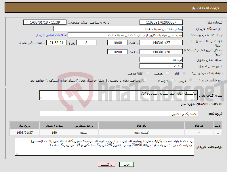 تصویر کوچک آگهی نیاز انتخاب تامین کننده-پلاستیک زباله بیمارستانی سایز90*70 