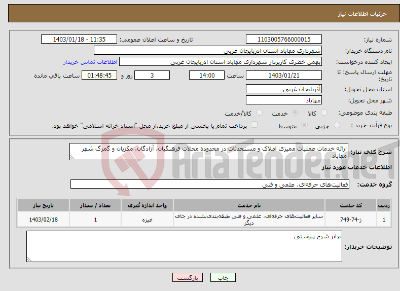 تصویر کوچک آگهی نیاز انتخاب تامین کننده-ارائه خدمات عملیات ممیزی املاک و مستحدثات در محدوده محلات فرهنگیان، آزادگان، مکریان و گمرگ شهر مهاباد 