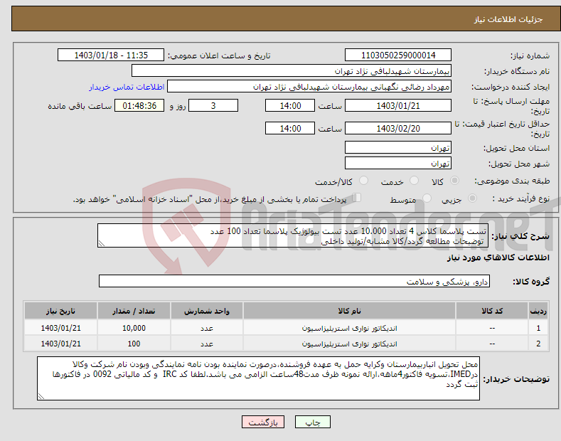 تصویر کوچک آگهی نیاز انتخاب تامین کننده-تست پلاسما کلاس 4 تعداد 10.000 عدد تست بیولوژیک پلاسما تعداد 100 عدد توضیحات مطالعه گردد/کالا مشابه/تولید داخلی