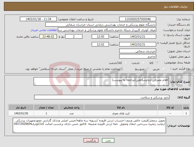 تصویر کوچک آگهی نیاز انتخاب تامین کننده-اقلام مصرفی آزمایشگاهی(مراجعه به پیوست)