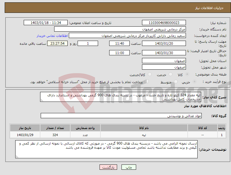 تصویر کوچک آگهی نیاز انتخاب تامین کننده-لپه مقدار 324 کیلو تازه و تاریخ جدید - مرغوب - در بسته بندی های 900 گرمی بهداشتی و استاندارد دارای مشخصات کامل بهداشتی