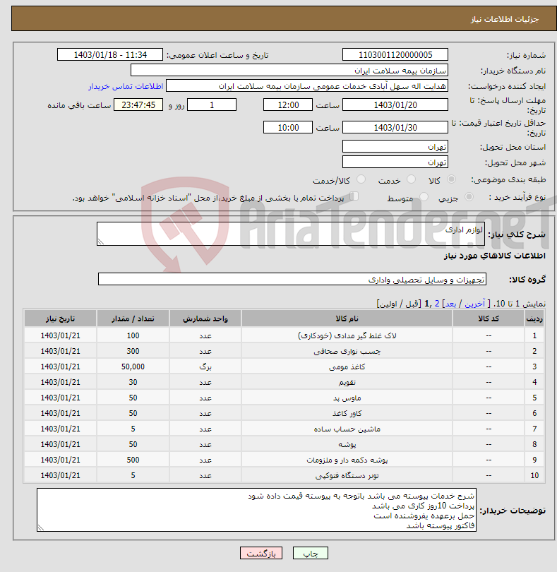 تصویر کوچک آگهی نیاز انتخاب تامین کننده-لوازم اداری 