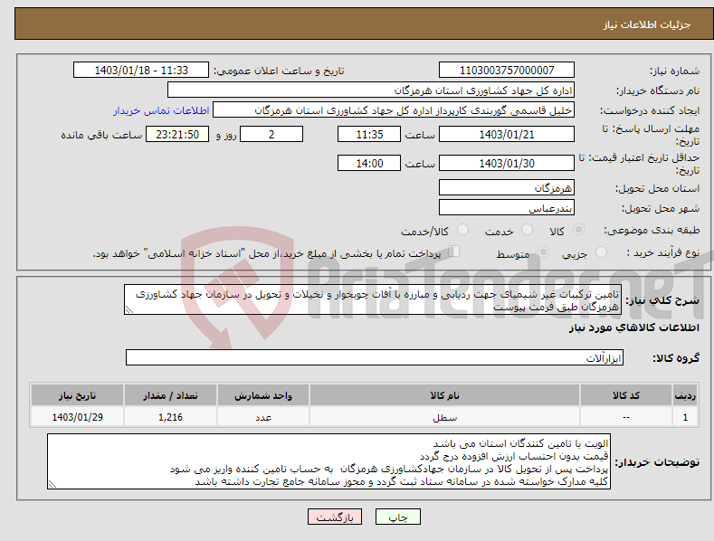 تصویر کوچک آگهی نیاز انتخاب تامین کننده-تامین ترکیبات غیر شیمیای جهت ردیابی و مبارزه با آفات چوبخوار و نخیلات و تحویل در سازمان جهاد کشاورزی هرمزگان طبق فرمت پیوست 