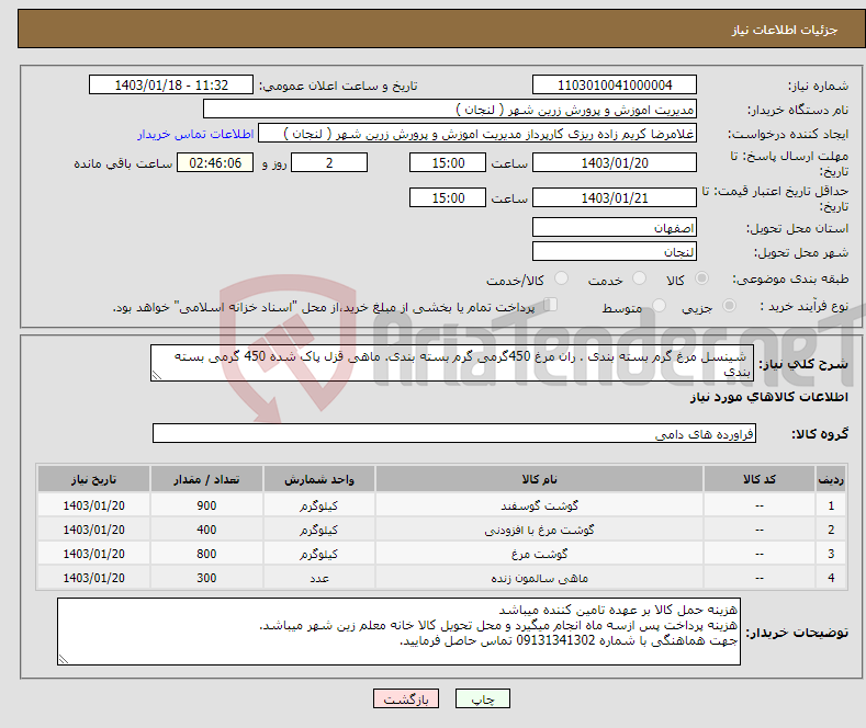 تصویر کوچک آگهی نیاز انتخاب تامین کننده- شینسل مرغ گرم بسته بندی . ران مرغ 450گرمی گرم بسته بندی. ماهی قزل پاک شده 450 گرمی بسته بندی