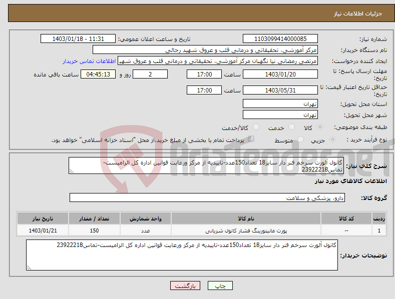 تصویر کوچک آگهی نیاز انتخاب تامین کننده-کانول آئورت سرخم فنر دار سایز18 تعداد150عدد-تاییدیه از مرکز ورعایت قوانین اداره کل الزامیست-تماس23922218