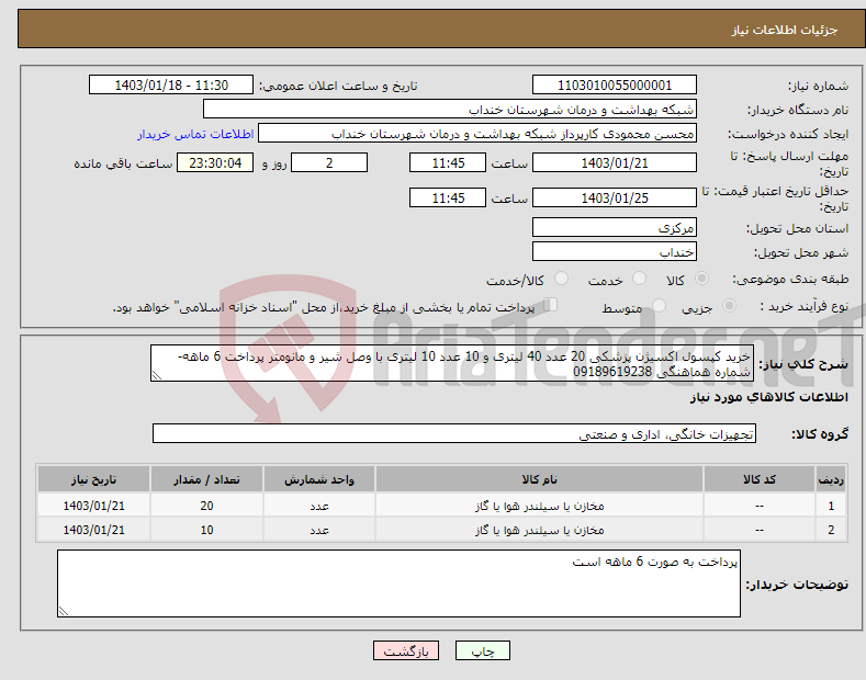 تصویر کوچک آگهی نیاز انتخاب تامین کننده-خرید کپسول اکسیژن پزشکی 20 عدد 40 لیتری و 10 عدد 10 لیتری با وصل شیر و مانومتر پرداخت 6 ماهه- شماره هماهنگی 09189619238