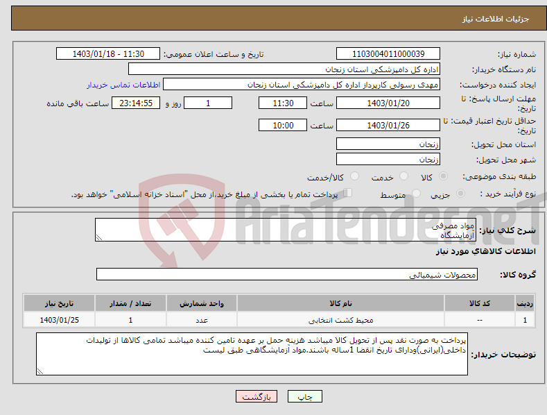 تصویر کوچک آگهی نیاز انتخاب تامین کننده-مواد مصرفی آزمایشگاه