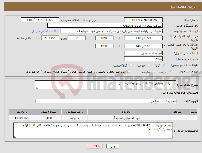 تصویر کوچک آگهی نیاز انتخاب تامین کننده-محلول شیمیایی LO-202 (بایو دیسپرسانت) 