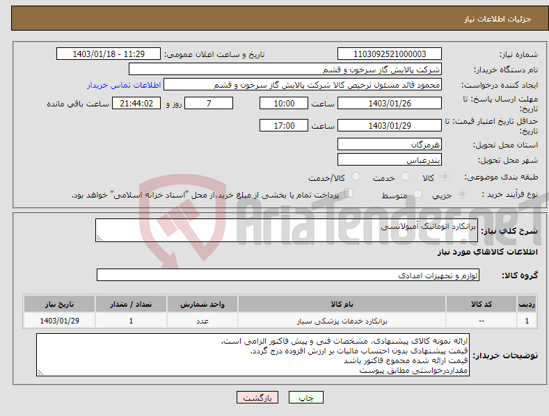 تصویر کوچک آگهی نیاز انتخاب تامین کننده-برانکارد اتوماتیک آمبولانسی