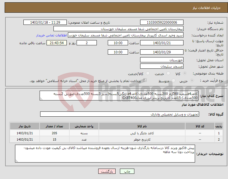 تصویر کوچک آگهی نیاز انتخاب تامین کننده-کاغذa4سفید 80گرم 200بسته 500عددی-کاغذa4 رنگی5بسته(سبز 3بسته 500عددی-صورتی 2بسته 500عددی)-15عدد کارتریج پرینتر لیزری مدلGXBT400 