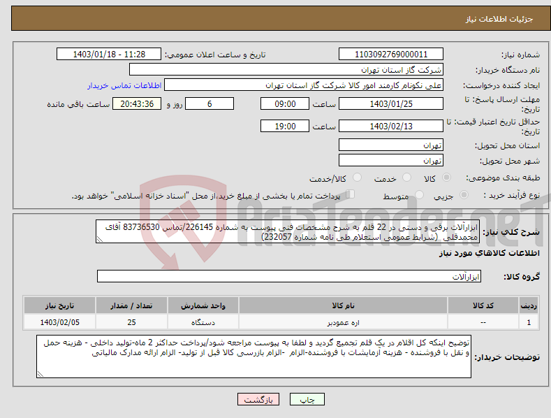 تصویر کوچک آگهی نیاز انتخاب تامین کننده-ابزارآلات برقی و دستی در 22 قلم به شرح مشخصات فنی پیوست به شماره 226145/تماس 83736530 آقای محمدقلی (شرایط عمومی استعلام طی نامه شماره 232057)
