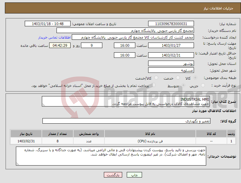 تصویر کوچک آگهی نیاز انتخاب تامین کننده-INDUSTRIAL HMI جهت مشاهده‌ی کالای درخواستی به فایل پیوست مراجعه گردد.