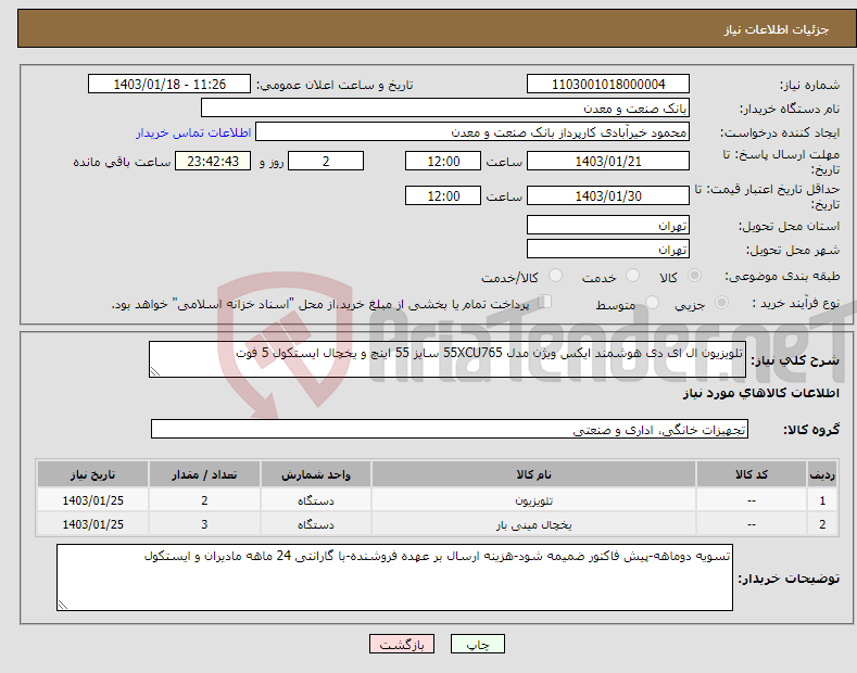 تصویر کوچک آگهی نیاز انتخاب تامین کننده-تلویزیون ال ای دی هوشمند ایکس ویژن مدل 55XCU765 سایز 55 اینچ و یخچال ایستکول 5 فوت