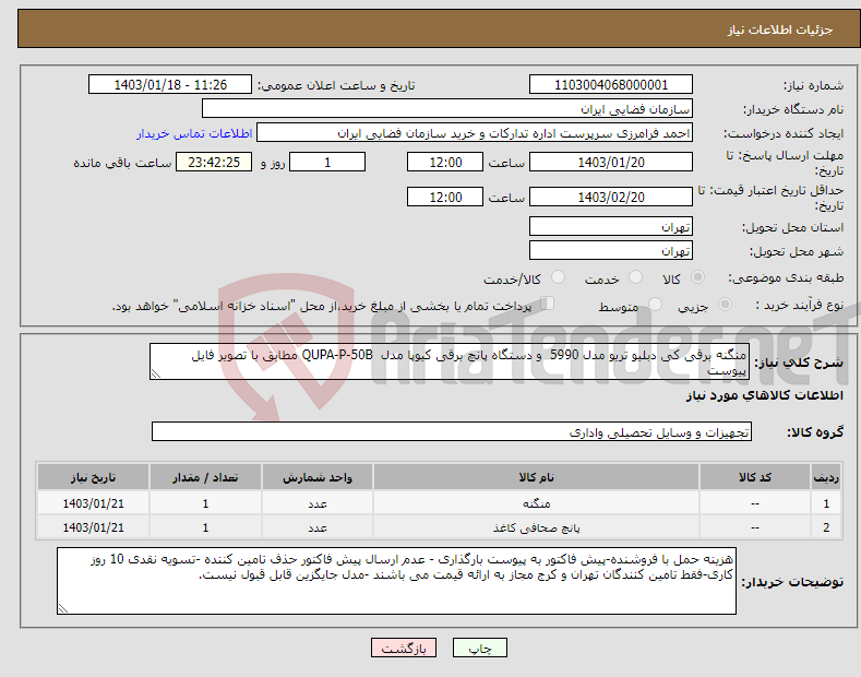 تصویر کوچک آگهی نیاز انتخاب تامین کننده-منگنه برقی کی دبلیو تریو مدل 5990 و دستگاه پانچ برقی کیوپا مدل QUPA-P-50B مطابق با تصویر فایل پیوست