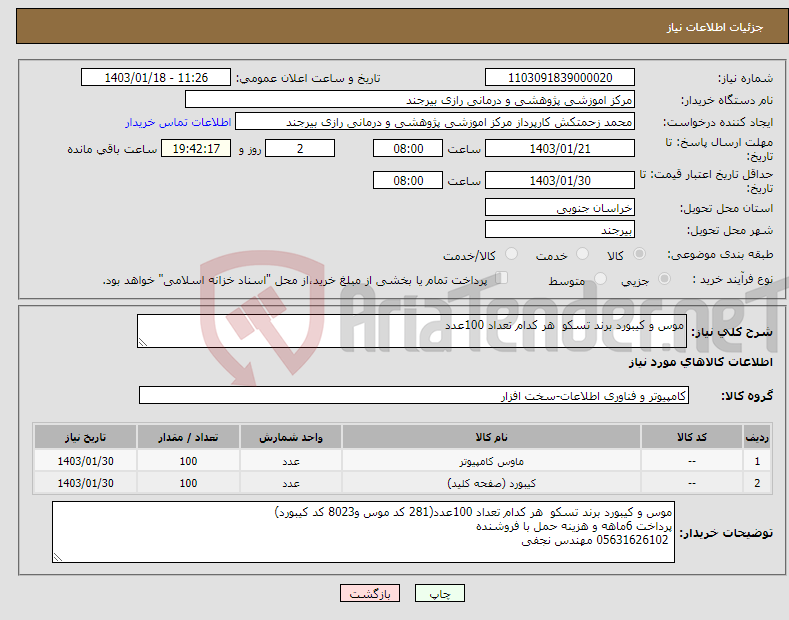 تصویر کوچک آگهی نیاز انتخاب تامین کننده-موس و کیبورد برند تسکو هر کدام تعداد 100عدد