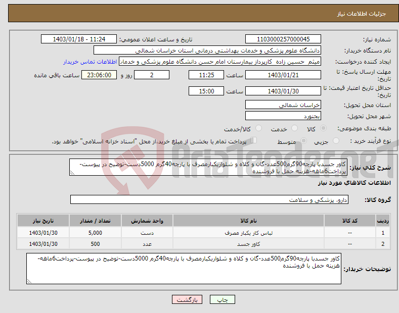 تصویر کوچک آگهی نیاز انتخاب تامین کننده-کاور جسدبا پارچه90گرم500عدد-گان و کلاه و شلواریکبارمصرف با پارچه40گرم 5000دست-توضیح در پیوست-پرداخت6ماهه-هزینه حمل با فروشنده