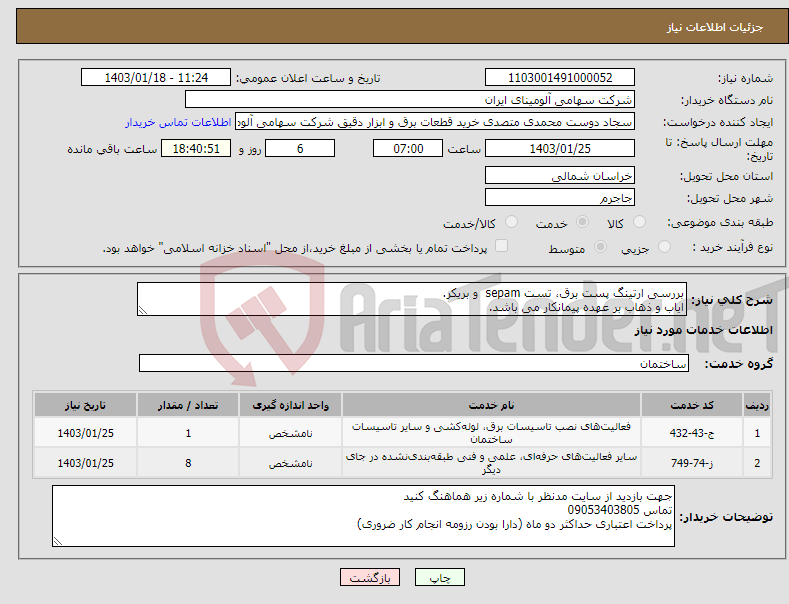 تصویر کوچک آگهی نیاز انتخاب تامین کننده-بررسی ارتینگ پست برق، تست sepam و بریکر. ایاب و ذهاب بر عهده پیمانکار می باشد.