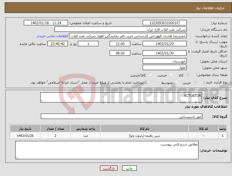 تصویر کوچک آگهی نیاز انتخاب تامین کننده-ACTUATOR