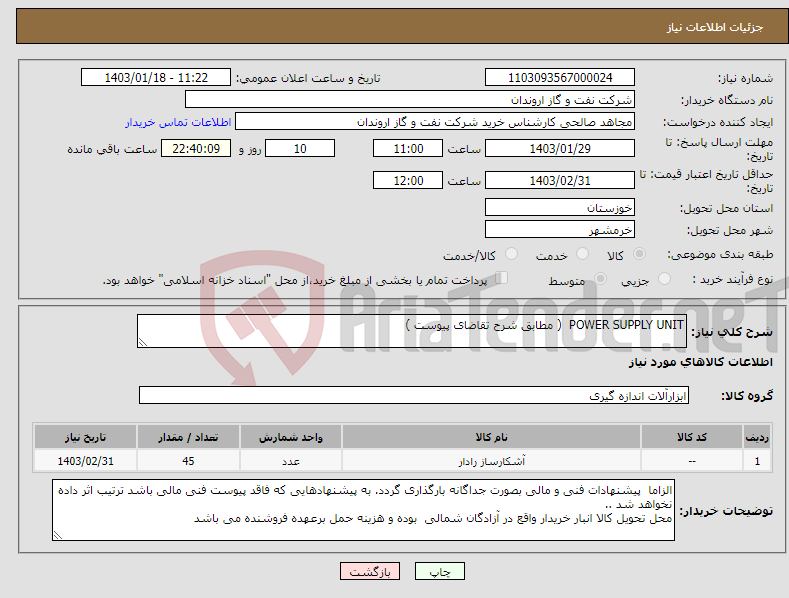 تصویر کوچک آگهی نیاز انتخاب تامین کننده-POWER SUPPLY UNIT ( مطابق شرح تقاضای پیوست )