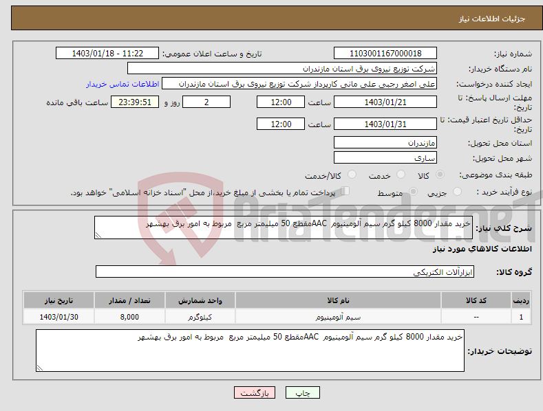 تصویر کوچک آگهی نیاز انتخاب تامین کننده-خرید مقدار 8000 کیلو گرم سیم آلومینیوم AACمقطع 50 میلیمتر مربع مربوط به امور برق بهشهر