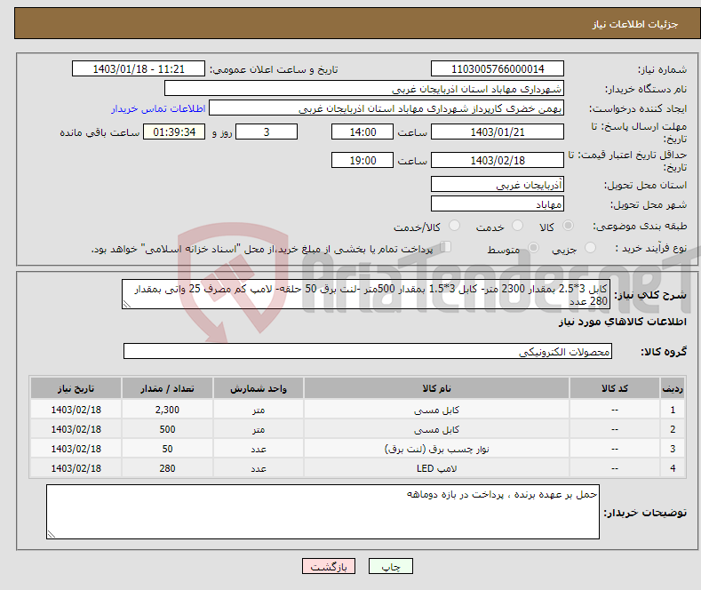 تصویر کوچک آگهی نیاز انتخاب تامین کننده-کابل 3*2.5 بمقدار 2300 متر- کابل 3*1.5 بمقدار 500متر -لنت برق 50 حلقه- لامپ کم مصرف 25 واتی بمقدار 280 عدد 