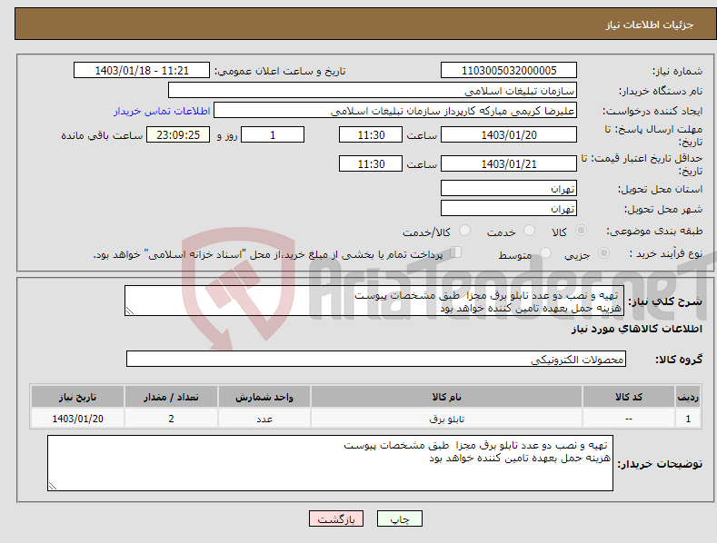 تصویر کوچک آگهی نیاز انتخاب تامین کننده- تهیه و نصب دو عدد تابلو برق مجزا طبق مشخصات پیوست هزینه حمل بعهده تامین کننده خواهد بود