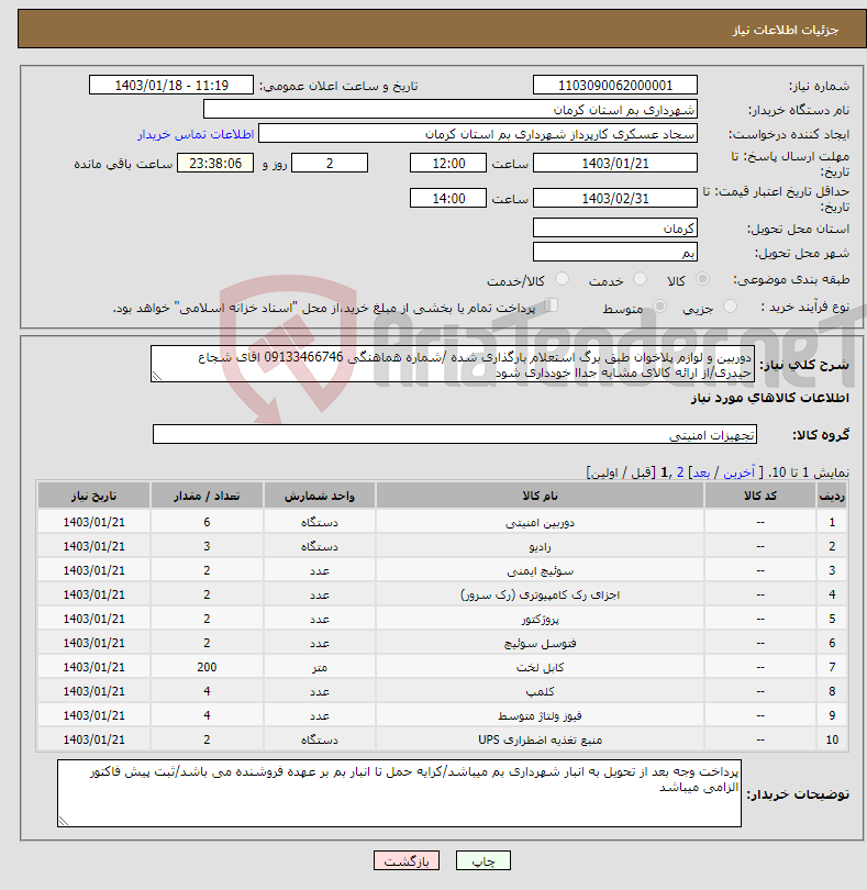 تصویر کوچک آگهی نیاز انتخاب تامین کننده-دوربین و لوازم پلاخوان طبق برگ استعلام بارگذاری شده /شماره هماهنگی 09133466746 اقای شجاع حیدری/از ارائه کالای مشابه جداا خودداری شود