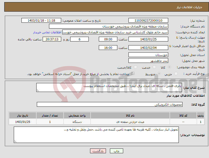 تصویر کوچک آگهی نیاز انتخاب تامین کننده-باتری قلمی . سکه ای .مبدل برق ایندرا ...طبق مشخصات استعلام پیوست