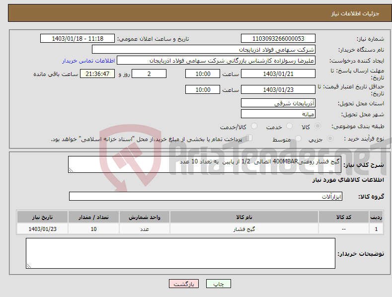 تصویر کوچک آگهی نیاز انتخاب تامین کننده-گیج فشار روغنی400MBAR اتصالی 1/2 از پایین به تعداد 10 عدد