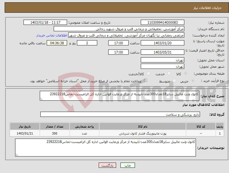 تصویر کوچک آگهی نیاز انتخاب تامین کننده-کانول ونت مالیبل سایز18تعداد300عدد-تاییدیه از مرکز ورعایت قوانین اداره کل الزامیست-تماس23922218