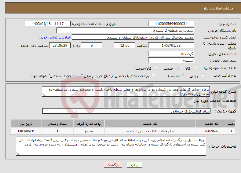 تصویر کوچک آگهی نیاز انتخاب تامین کننده-پروژه اجرای کارهای عمرانی شماره دو در پروژه ها و معابر سطح ناحیه نایسر و محدوده شهرداری منطقه دو سنندج(مرحله دوم)