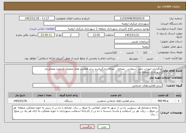 تصویر کوچک آگهی نیاز انتخاب تامین کننده-واگذاری امورات حمل آسفالت ، مصالح ، نخاله ، بارگیری و سایر فعالیت های متعارف درحوزه عملکردی شهرداری منطقه یک 
