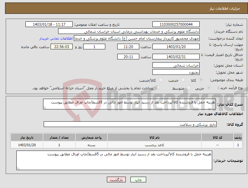 تصویر کوچک آگهی نیاز انتخاب تامین کننده-هزینه حمل با فروشنده کالا/پرداخت بعد از رسید انبار توسط امور مالی در 5قسط/چاپ اوراق مطابق پیوست