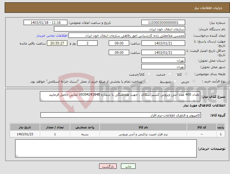 تصویر کوچک آگهی نیاز انتخاب تامین کننده-تعداد 400 عدد آنتی ویروس کسپراسکای . جهت هماهنگی با شماره 09394241848 تماس حاصل فرمایید