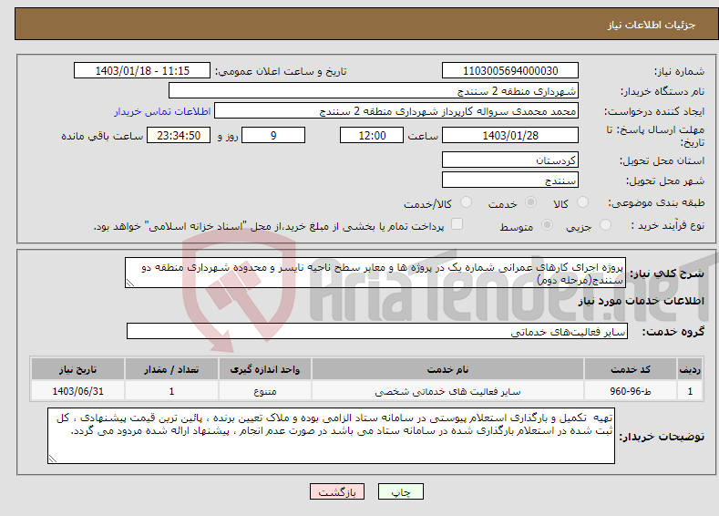 تصویر کوچک آگهی نیاز انتخاب تامین کننده-پروژه اجرای کارهای عمرانی شماره یک در پروژه ها و معابر سطح ناحیه نایسر و محدوده شهرداری منطقه دو سنندج(مرحله دوم)