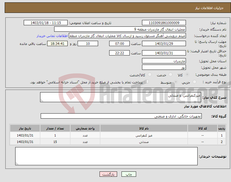 تصویر کوچک آگهی نیاز انتخاب تامین کننده-میزکنفرانس و صندلی