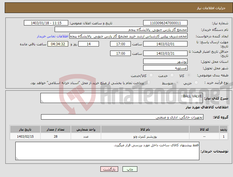 تصویر کوچک آگهی نیاز انتخاب تامین کننده-BALL VALVE