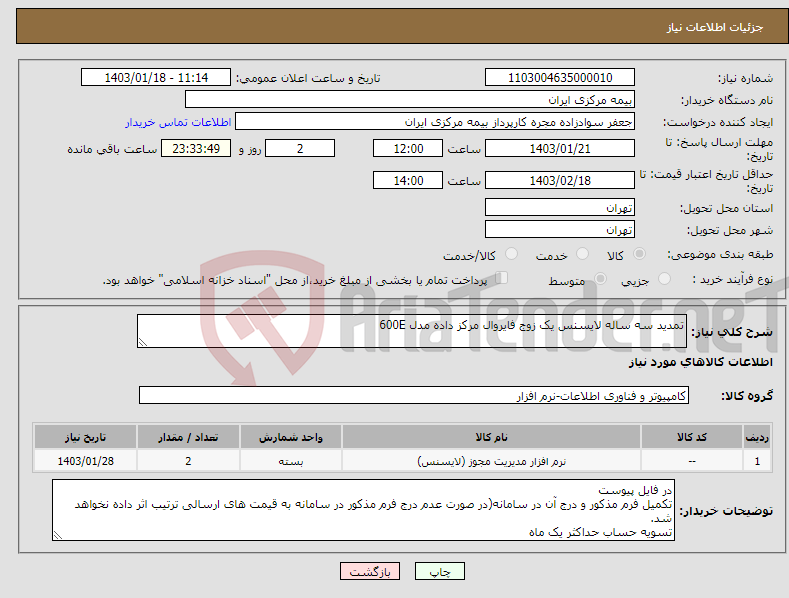 تصویر کوچک آگهی نیاز انتخاب تامین کننده-تمدید سه ساله لایسنس یک زوج فایروال مرکز داده مدل 600E