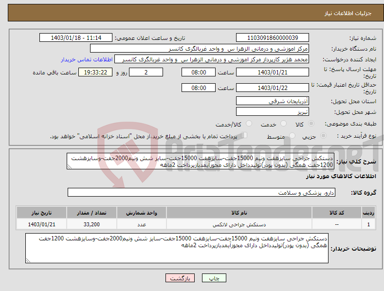 تصویر کوچک آگهی نیاز انتخاب تامین کننده-دستکش جراحی سایزهفت ونیم 15000جفت-سایزهفت 15000جفت-سایز شش ونیم2000جفت-وسایزهشت 1200جفت همگی (بدون پودر)تولیدداخل دارای مجوزآیمدبازپرداخت 2ماهه