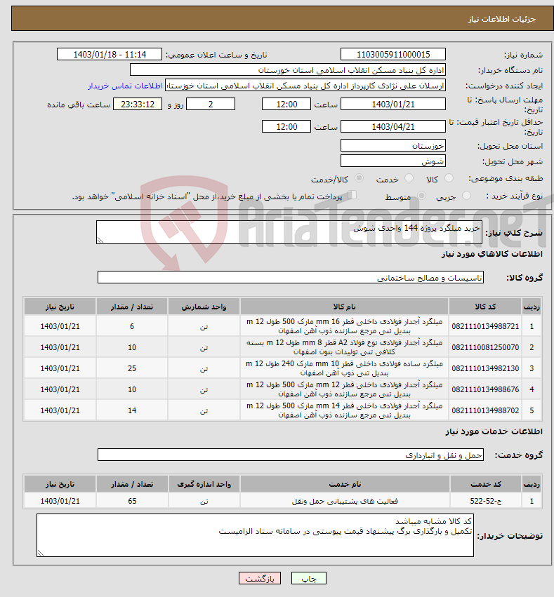 تصویر کوچک آگهی نیاز انتخاب تامین کننده-خرید میلگرد پروژه 144 واحدی شوش